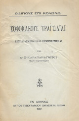 Σοφοκλέους τραγωδίαι Οιδίπους επι Κολωνώ 1902