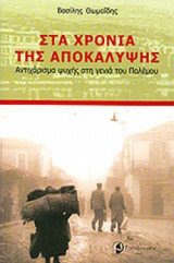 Στα χρονια της αποκαλυψης 2009 θωμαιδης