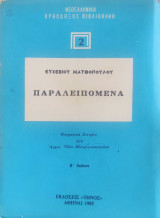 Παραλειπόμενα