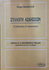 Συλλογή ασκήσεων