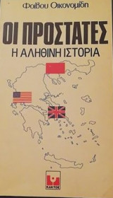 Οι Προστάτες – Η Αληθινή Ιστορία