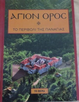 Άγιον Όρος - Το Περιβόλι της Παναγίας