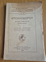 Απολλοδώρου βιβλιοθήκη (Μυθολογική)