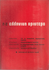 Ελληνική Αριστερά, Νο.21-22, Απρίλης - Μάης 1965