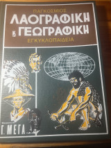 Παγκόσμιος λαογραφική και γεωγραφική εγκυκλοπαίδεια τόμος 2