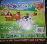 Η Φάρμα των Ζώων: Μαθαίνω για τα Ζώα και τα Μικρά τους