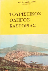 Τουριστικός οδηγός Καστοριάς
