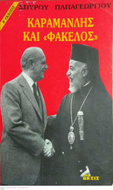ΚΑΡΑΜΑΝΛΗΣ ΚΑΙ ΦΑΚΕΛΟΣ