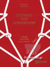 Η ΒΥΒΛΟΣ ΤΟΥ ΜΠΟΥΝΤΟΥΑΡ (ΣΚΛΗΡΟΔΕΤΗ ΕΚΔΟΣΗ)