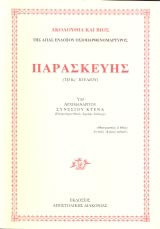 Ακολουθία και βίος της Αγίας Ενδόξου Οσιοπαρθενομάρτυρος Παρασκευής
