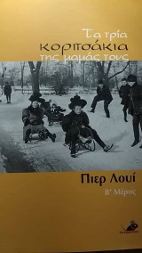 Τα τρία κοριτσάκια της μαμάς τους