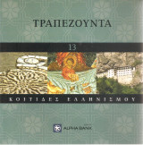 Κοιτίδες Ελληνισμού - Τραπεζούντα