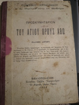 Προσκυνητάριον του Αγίου Όρους Άθω