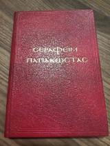 Σεραφείμ Παπακώστας