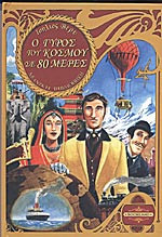Ο ΓΥΡΟΣ ΤΟΥ ΚΟΣΜΟΥ ΣΕ 80 ΜΕΡΕΣ