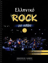 Ελληνικό ROCK για κιθάρα 2