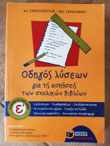 Οδηγος λυσεων για τις ασκησεις των σχολικων βιβλιων Ε δημοτικου, (α.ευαγγελοπουλος -β.καραγιαννης ,2003)