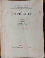 Ευριπίδης, Μήδεια, Εκάβη, Ηλέκτρα, Ανδρομάχη