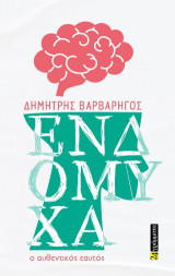 Ενδόμυχα: Ο αυθεντικός εαυτός