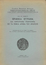 Θρακικά έγγραφα και χειρόγραφα υπάρχοντα εις τα Γενικά Αρχεία του Κράτους