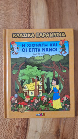 Η Χιονάτη και οι επτά νάνοι