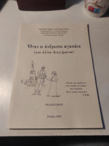 Όταν οι άνθρωποι αγαπάνε (και άλλα διηγήματα)