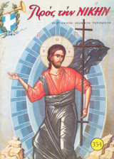 Προς την νίκην Νο 354