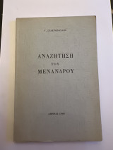 Αναζήτησή του Μενάνδρου