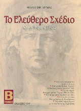 Το ελεύθερο σχέδιο