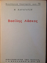Βασίλης Λάσκος