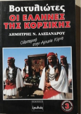 Βοιτυλιώτες οι Έλληνες της Κορσικής Οδοιπορικό στην αρχαία Κύρνο