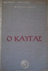 Ο καυγάς - άπαντα Νικολάι Γκόγκολ