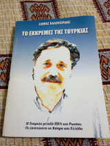 Το εκκρεμές της Τουρκίας
