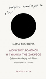 Διονυσίου Σολωμού: Η γυναίκα της Ζάκυθος. Έχθρισσα θανάσιμη του έθνους: Ερμηνευτική δοκιμή