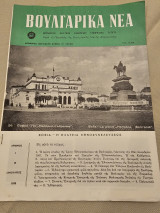 Βουλγάρικα Νέα Τεύχος 1 Ιανουάριος 1958