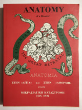 Anatomy of a Disaster - Aνατομία στην ”Αιτία” και στην ”Αφορμή” για τη Μικρασιατική Καταστροφή του 1922 - (Κωδ. Φ141)