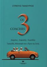 Οι 3 Coaches: Αισχύλος - Σοφοκλής - Ευριπίδης | Τραγωδία, Φιλοσοφία και η Τέχνη της Ζωής
