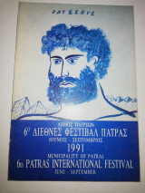 6ο Διεθνές Φεστιβάλ Πάτρας 1991