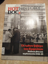 Hot Doc History - Οι Μόνο Βιβέρ του Εμφυλίου