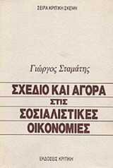 ΣΧΕΔΙΟ ΚΑΙ ΑΓΟΡΑ ΣΤΙΣ ΣΟΣΙΑΛΙΣΤΙΚΕΣ ΟΙΚΟΝΟΜΙΕΣ