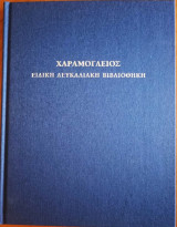 Χαραμόγλειος Ειδική Λευκαδιακή Βιβλιοθήκη