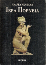Ιερά πορνεία