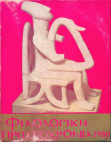 Φιλολογική πρωτοχρονιά 1980