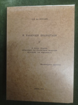 Η Ελληνική Επανάσταση (Α')