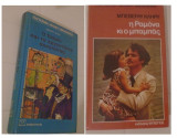 Παγκόσμια νεανική βιβλιοθήκη 2 βιβλία