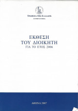Έκθεση του διοικητή για το έτος 2006