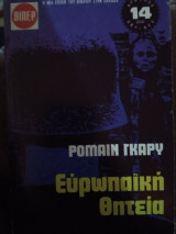 Ευρωπαϊκή θητεία