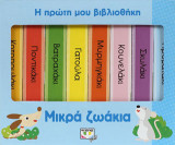 Η πρώτη μου βιβλιοθήκη: μικρά ζωάκια