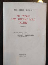 Το τέλος της μικρής μας πόλης