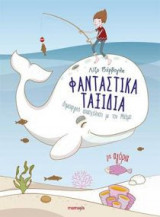 Φανταστικά ταξίδια για αγόρια